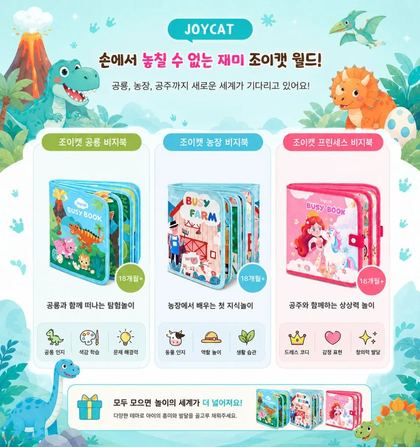 조이캣 비지북 몬테소리 유아 소근육발달 펠트 장난감 공룡