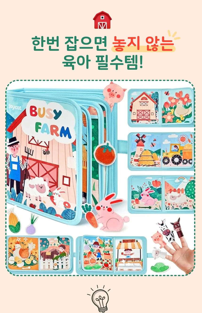조이캣 비지북 몬테소리 유아 소근육발달 펠트 장난감 농장