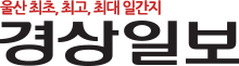 경상일보