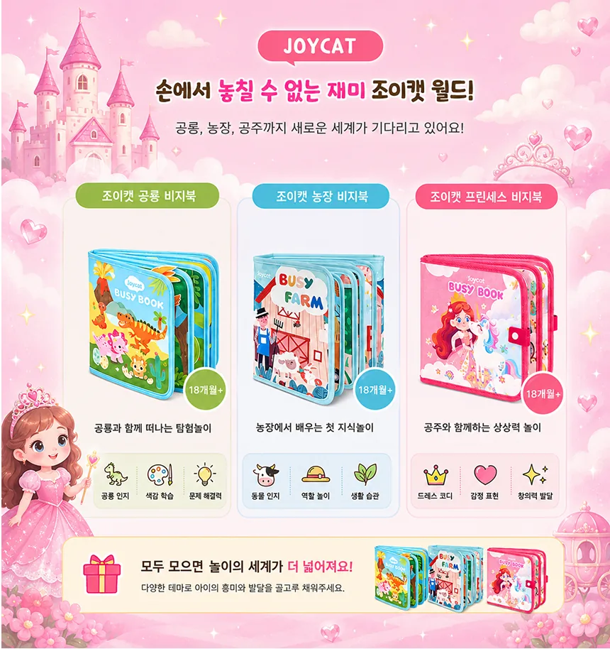 조이캣 비지북 몬테소리 유아 소근육발달 펠트 장난감 프린세스